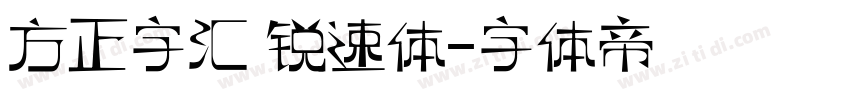 方正字汇 锐速体字体转换